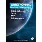Постер книги ДИВО КОМИКС. Сборник рассказов №1