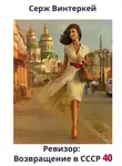 Серж Винтеркей - Ревизор: возвращение в СССР 40