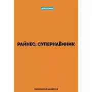 Постер книги Райнес. Супернаёмник
