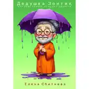 Постер книги Дедушка Зонтик, или Семь правил на пути к радости