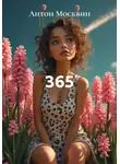 Антон Москвин - 365