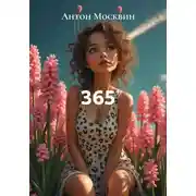 Постер книги 365