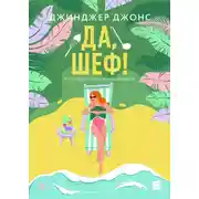 Постер книги Да, шеф!