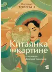 Флоренс Толозан - Китаянка на картине