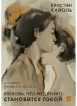 Кристин Кайоль - Любовь, что медленно становится тобой