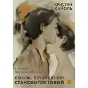 Постер книги Любовь, что медленно становится тобой