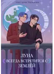 Анастасия Малкова - Луна всегда встретится с Землёй