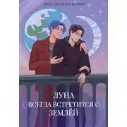 Постер книги Луна всегда встретится с Землёй