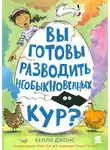 Келли Джонс - Вы готовы разводить необыкновенных кур?