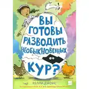Постер книги Вы готовы разводить необыкновенных кур?