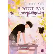 Постер книги В этот раз по-настоящему