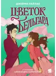 Джейми Лайлак - Цветок Бельгард