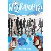 Постер книги Ма(р/с)кировка