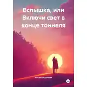 Постер книги Вспышка, или Включи свет в конце тоннеля