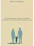 Иван Грешник - Психология воспитания: 20 шагов к осознанному родительству