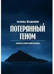 Леонид Важенин - Потерянный геном