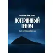 Постер книги Потерянный геном