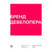 Постер книги Бренд девелопера