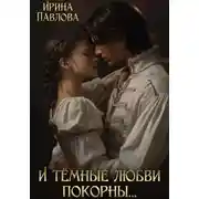 Постер книги И тёмные любви покорны…