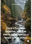 Ибрагим Рахимов - Река с Тысячью Берегов, или Как найти свою правду в мире чужих истин