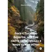 Постер книги Река с Тысячью Берегов, или Как найти свою правду в мире чужих истин