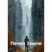 Постер книги Пепел Земли