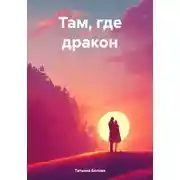Постер книги Там, где дракон