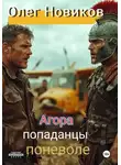 Олег Новиков - Агора. Попаданцы поневоле