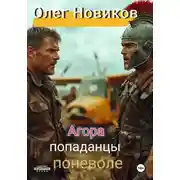 Постер книги Агора. Попаданцы поневоле