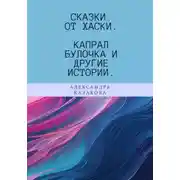 Постер книги Сказки от хаски. Капрал Булочка и другие истории