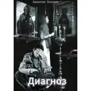 Постер книги Диагноз