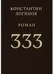 Константин Логинов - 333