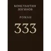 Постер книги 333