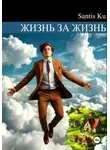 Santis Ku - Жизнь за жизнь
