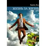 Постер книги Жизнь за жизнь