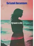 Виталий Нисилевич - Лучшее в себе