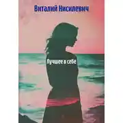 Постер книги Лучшее в себе