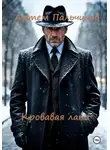 Артем Пальчиков - Кровавая лапа