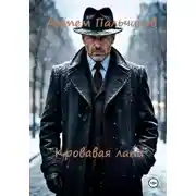 Постер книги Кровавая лапа