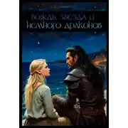 Постер книги Вождь, звезда и немного драконов