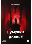 Дмитрий Царенко - Сумрак в долине