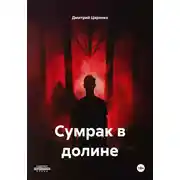 Постер книги Сумрак в долине