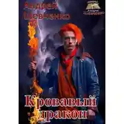 Постер книги Кровавый дракон