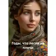 Постер книги Годы, что легли на плечи
