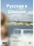 Юлия Пташкина - Русская в Швеции