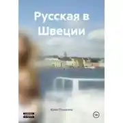 Постер книги Русская в Швеции