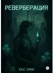 Екс Ома - Реверберация
