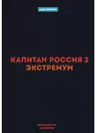 Маковеев Иннокентий - Капитан Россия 2. Экстремум