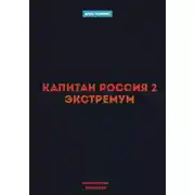 Постер книги Капитан Россия 2. Экстремум