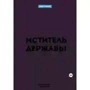 Постер книги Мститель Державы